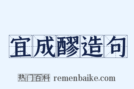 宜成醪造句是什么意思的图片